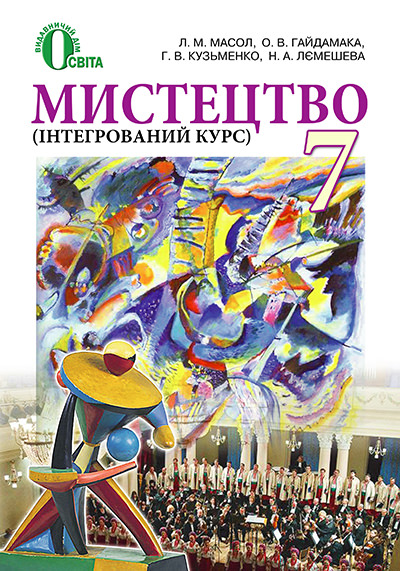 Мистецтво Підручник (інтегрований курс), 7 кл. Масол Л.М.