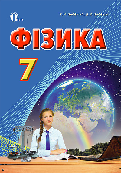 Фізика, 7 кл. Підручник Академічний, профільний рівень Засєкіна Т.М.