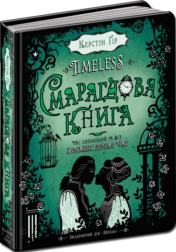 Смарагдова книга. Керстін Ґір.Тверда обкл.