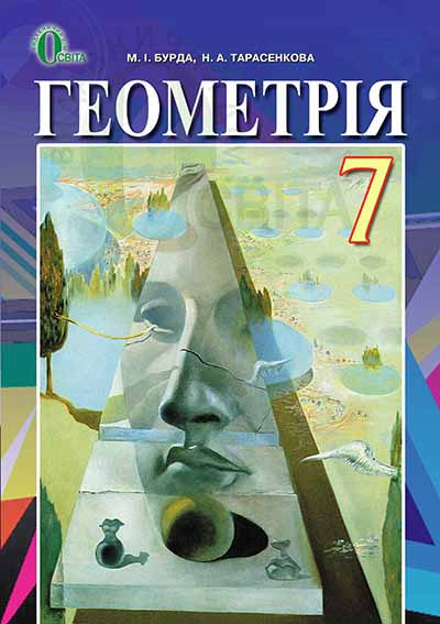 Геометрія, 7 кл. Підручник Бурда М.І., Тарасенкова Н.А.