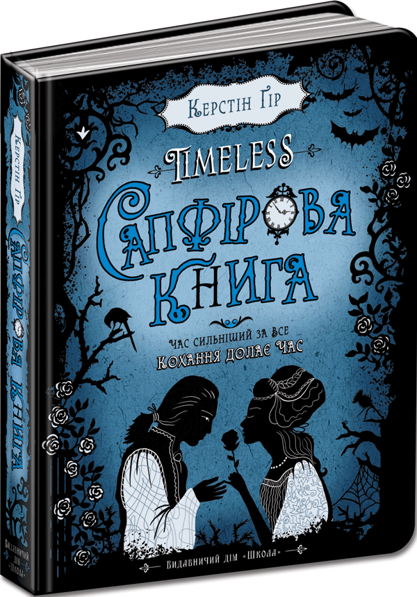 Сапфірова книга.  Керстін Ґір.Тверда обкл.