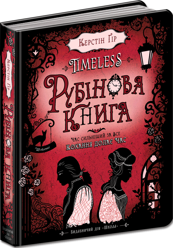 Рубінова книга. Керстін Ґір.Тверда обкл.
