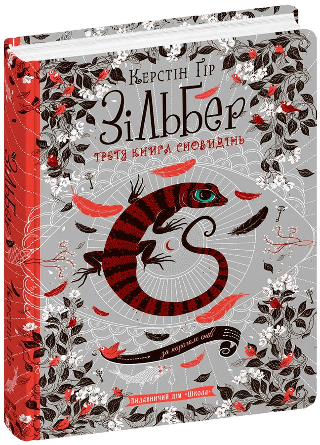 Зільбер.Третя книга сновидінь. Керстін Ґір.Тверда обкл.