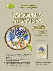 Зарубіжна література, 5 кл., Зошит для к.р. і с.р.(2022) НУШ  Волощук Є. В.