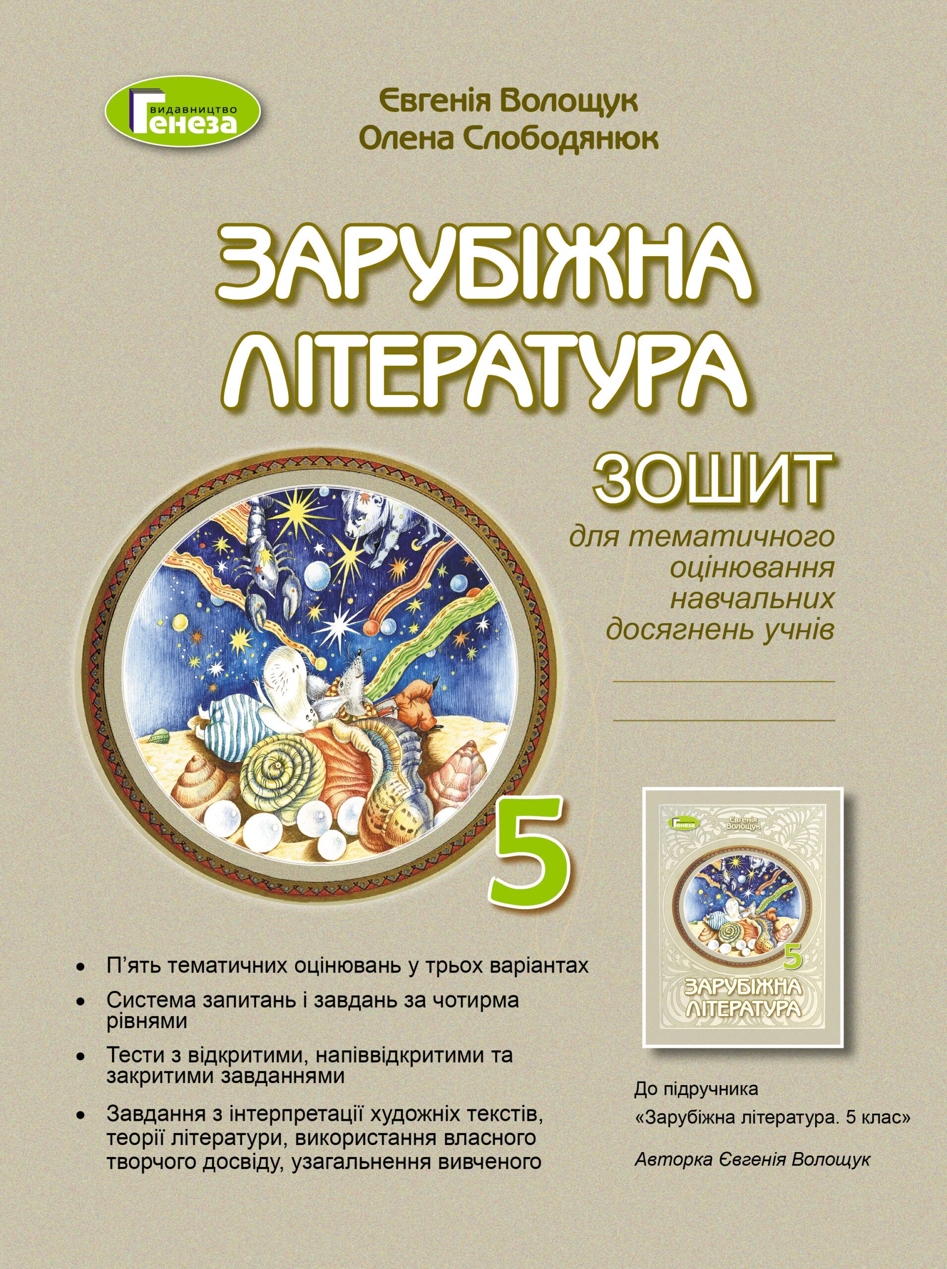 Зарубіжна література, 5 кл., Зошит для к.р. і с.р.(2022) НУШ  Волощук Є. В.