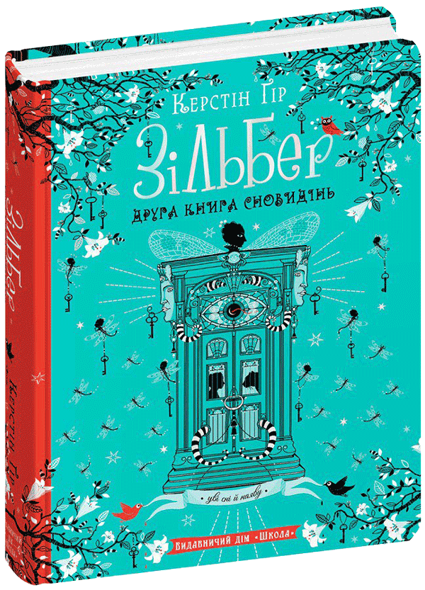 Зільбер. Друга книга сновидінь. Керстін Ґір.Тверда обкл.