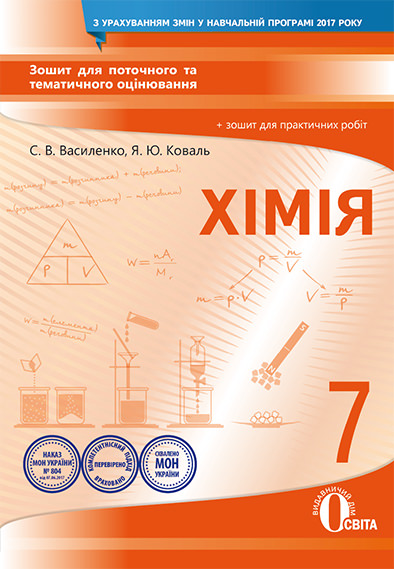 Хімія, 7 кл. ЗошИТ для поточного та т.о.+ Зошит для практичних робіт Василенко С.В.