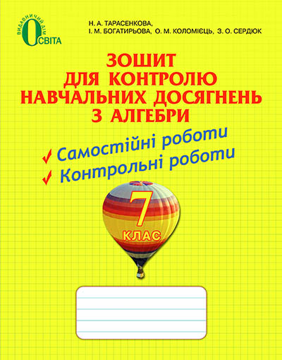 Зошит для контролю навчальних досягнень з алгебри, 7 кл.Тарасенкова Н. А. та ін.