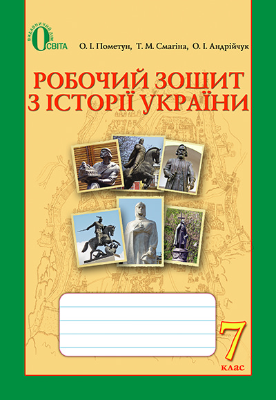 Історія України. Робочий зошит, 7 кл. Пометун О.І.