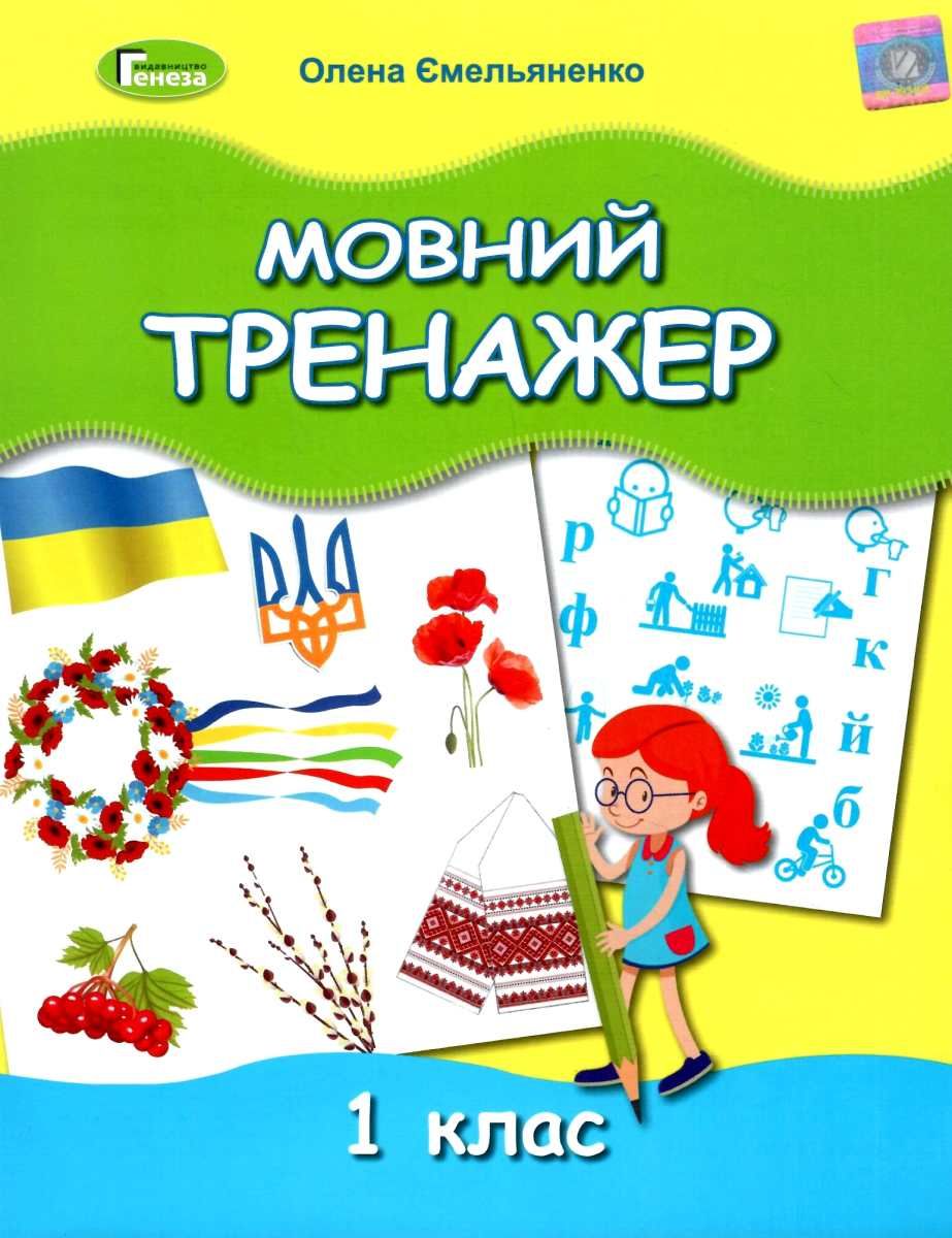 Мовний тренажер, 1 кл. Ємельяненко О. В