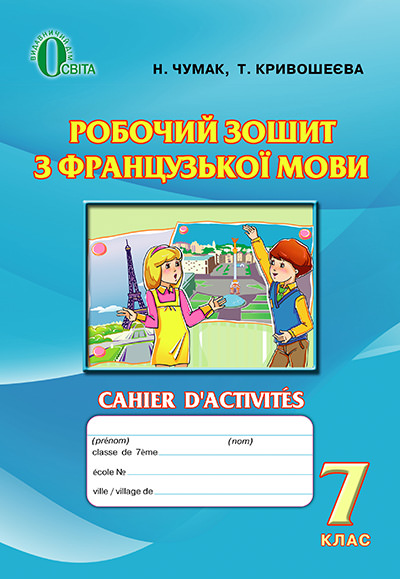 Французька мова, 7 кл. Робочий зошит Чумак Н.П.