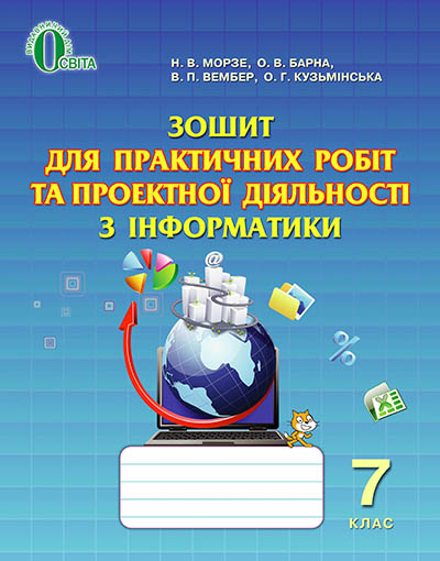 Зошит для практичних робіт і проектної діяльності з інформатики, 7 кл. Морзе Н.В. та ін.
