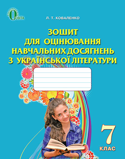 Зошит для оцінювання навчальних досягнень з української літератури, 7 кл. Коваленко Л. Т.