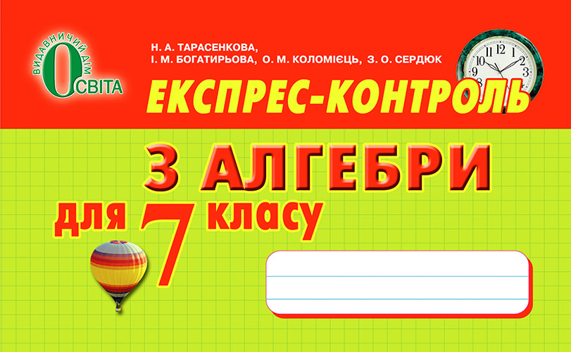 Експрес -контроль з алгебри, 7 кл. Тарасенкова Н. А. та ін.