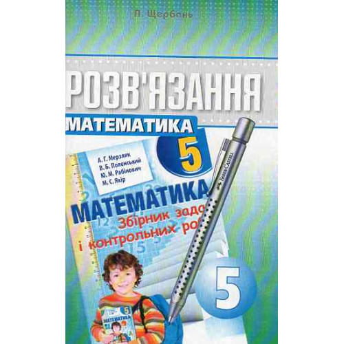 Розв'язання до збіника задач і контрольних робіт Математика 5 клас Мерзляк