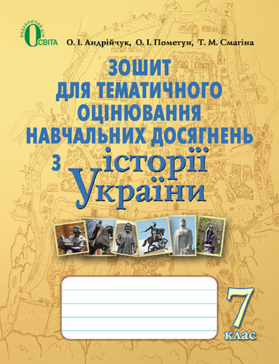 Історія України. Зошит для тематичного оцінювання нвчальних досягнень, 7 кл. Пометун О.І.