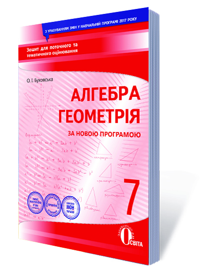 Алгебра. Геометрія, 7 кл. Зошит для поточного та тематичного оцінювання Буковська О.І.