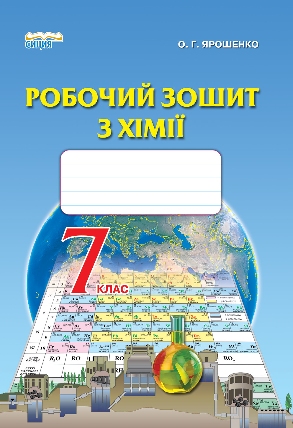 Робочий зошит з хімії для 7 класу Ярошенко О.Г .