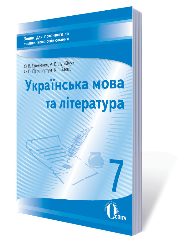 Укр. мова та література, 7 кл.:зошит для поточного та тем. оці-ня Єременко О. В. та інші