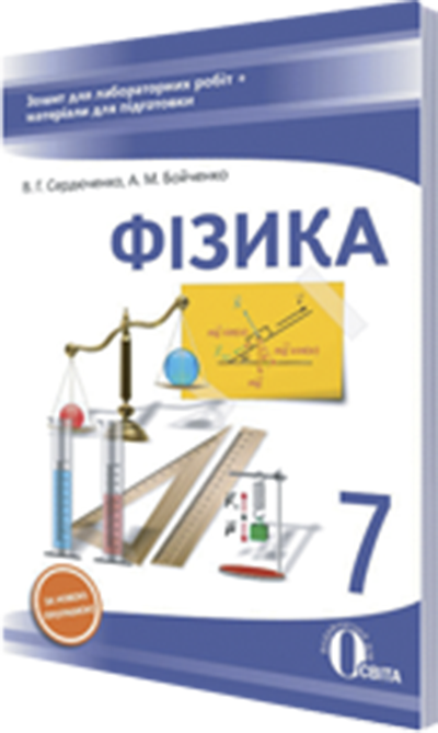Фізика. 7 клас. Зошит для лабораторних робіт Сердюченко В.Г., Бойченко А.М.