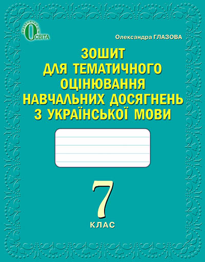 Зошит для оцінювання навчальних досягнень учнів з української мови, 7 кл. Глазова О.П.