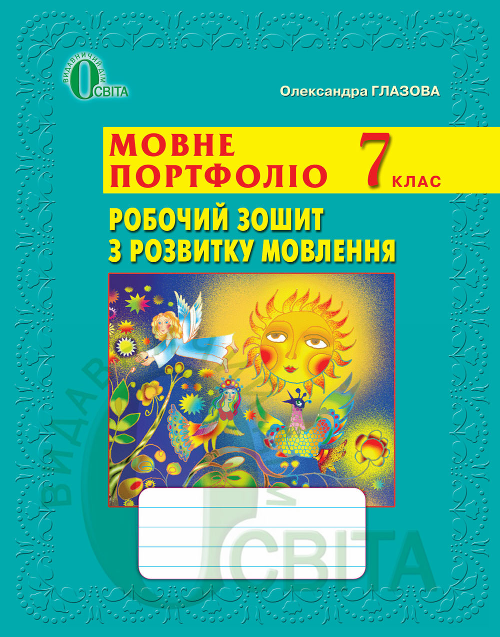 Мовне портфоліо. Робочий зошит з розвитку мовлення, 7 кл. Глазова О.П.