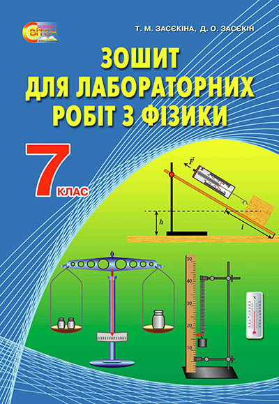 Фізика, 7 кл. Зошит для лабораторних робіт Засєкіна Т.М.