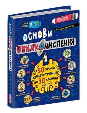 Основи швидкомислення. Василь Федієнко.Тверда обкл.,