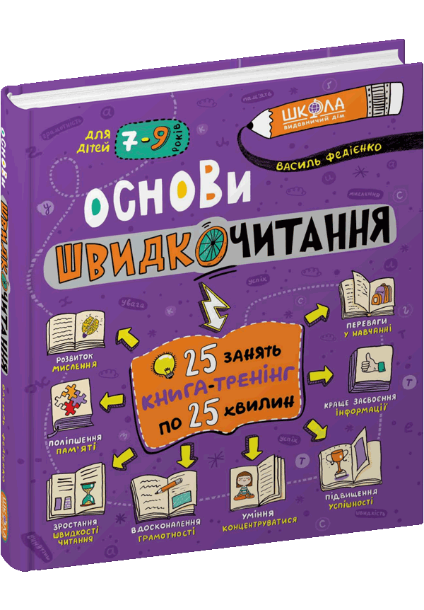 Основи швидкочитання. Василь Федієнко.Тверда обкл.