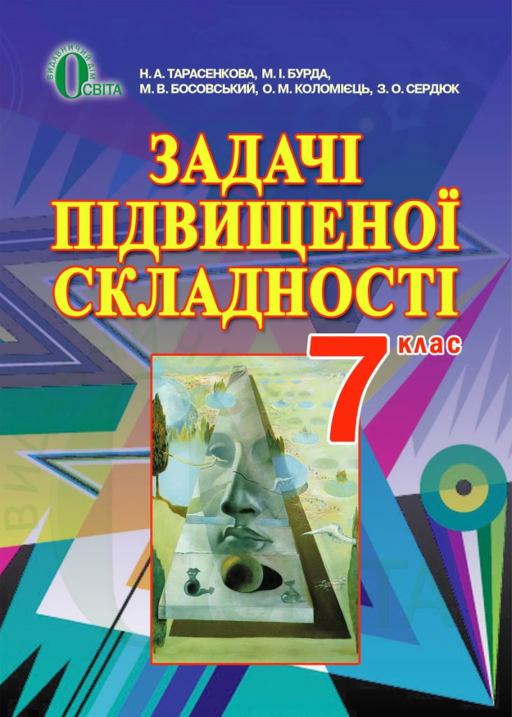 Задачі підвищеної складності з геометрії для 7 класу  Тарасенкова Н. А. та ін.