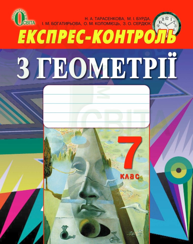Експрес-контроль з геометрії для 7 класу Тарасенкова Н. А. та ін.