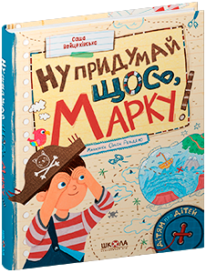 Ну придумай щось, Марку! Саша Войцехівська.Тверда обкл.