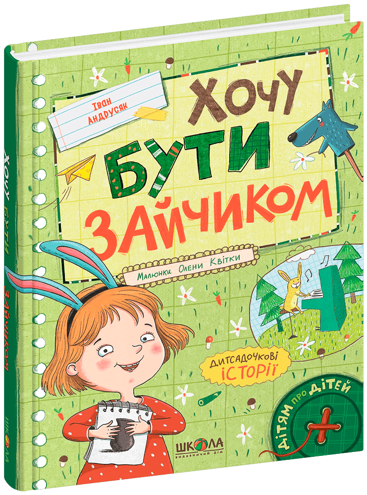 Хочу бути зайчиком. Іван Андрусяк.Тверда обкл