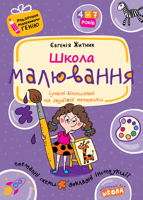 Школа малювання. Євгенія Житник