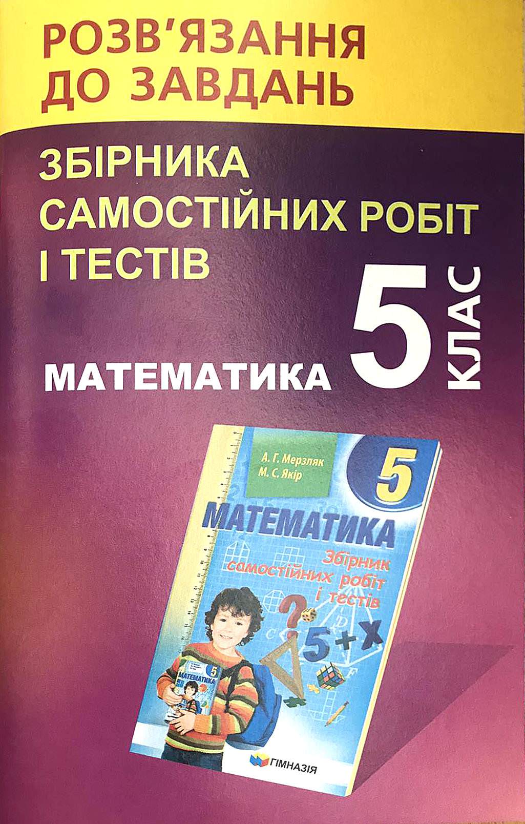 Розв'язання до збірника самостійних робіт і тестів Математика 5 клас  Мерзляк А. Якір М.