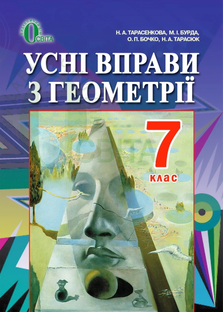 Усні вправи з геометрії для 7 класу  Тарасенкова Н. А. та ін.