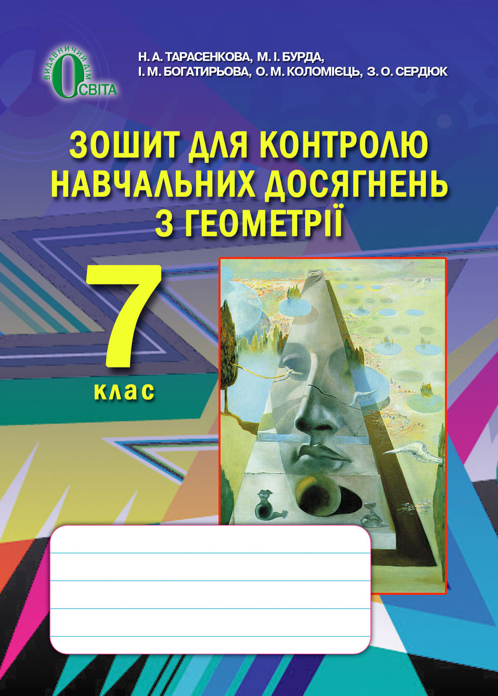 Зошит для контролю навчальних досягнень з геометрії Тарасенкова Н. А. та ін.