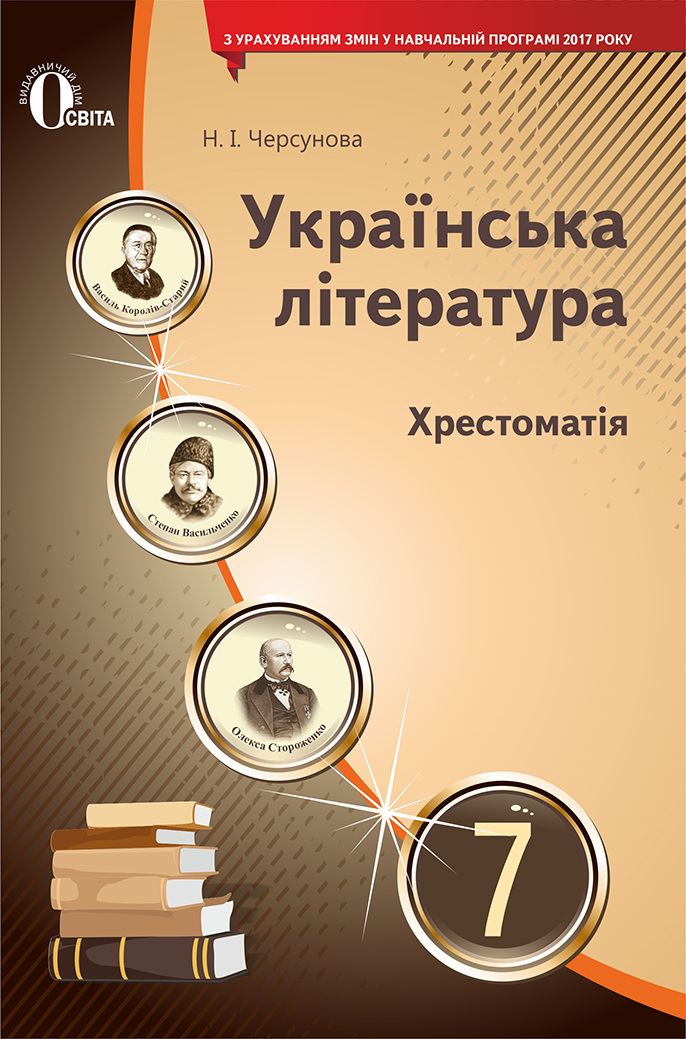 Українська література. Хрестоматія. 7 клас  Черсунова Н.І.