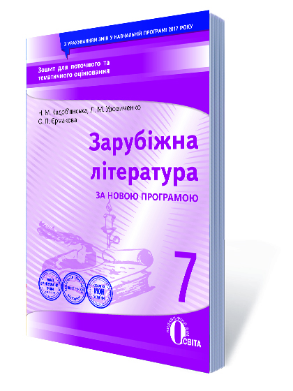 Зарубіжна література. Зошит для поточного та тематичного оцінювання, 7 кл Кадоб'янська Н.М., Удовиченко Л.М.
