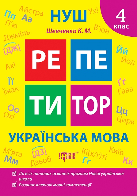 Репетитор. Українська мова. 4 клас  Щербак Г. В.