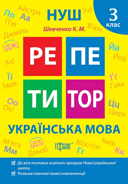 Репетитор. Українська мова. 3 клас  Щербак Г. В