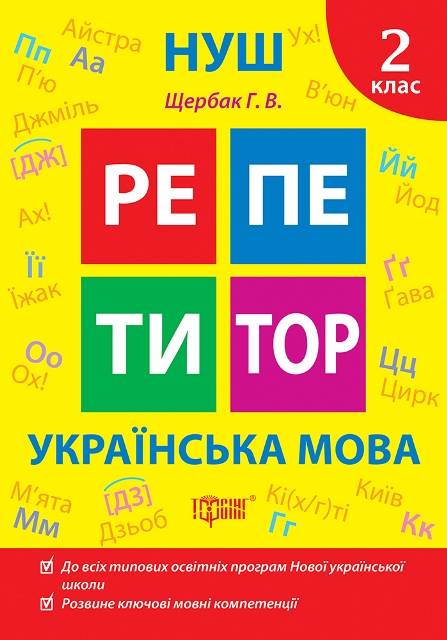 Репетитор. Українська мова. 2 клас  Щербак Г. В.