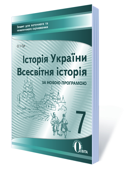 Історія України. Всесвітня історія, 7 кл.:зошит для пот.та тем.оцін. Гук О. І.