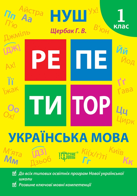 Репетитор. Українська мова. 1 клас  Щербак Г. В.