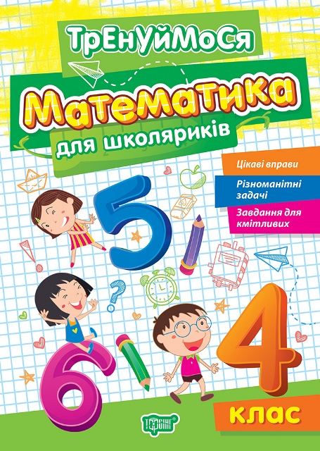Тренуймося. Математика для школяриків 4 клас  Алліна О. Г.
