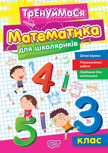 Тренуймося. Математика для школяриків 3 клас  Алліна О. Г.