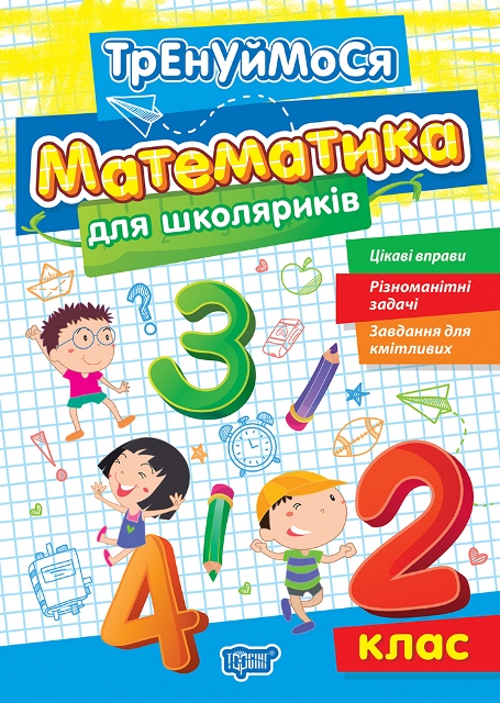 Тренуймося. Математика для школяриків 2 клас  Алліна О. Г.
