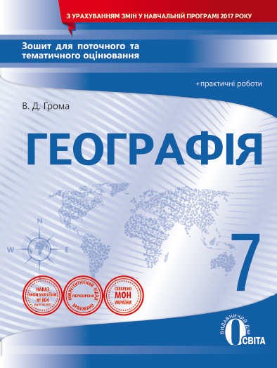 Географія. 7 клас. Зошит для поточного та тематичного оцінювання + практичні роботи  Грома В.Д.