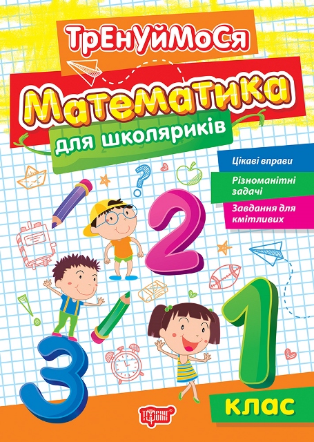Тренуймося. Математика для школяриків 1 клас  Алліна О. Г.