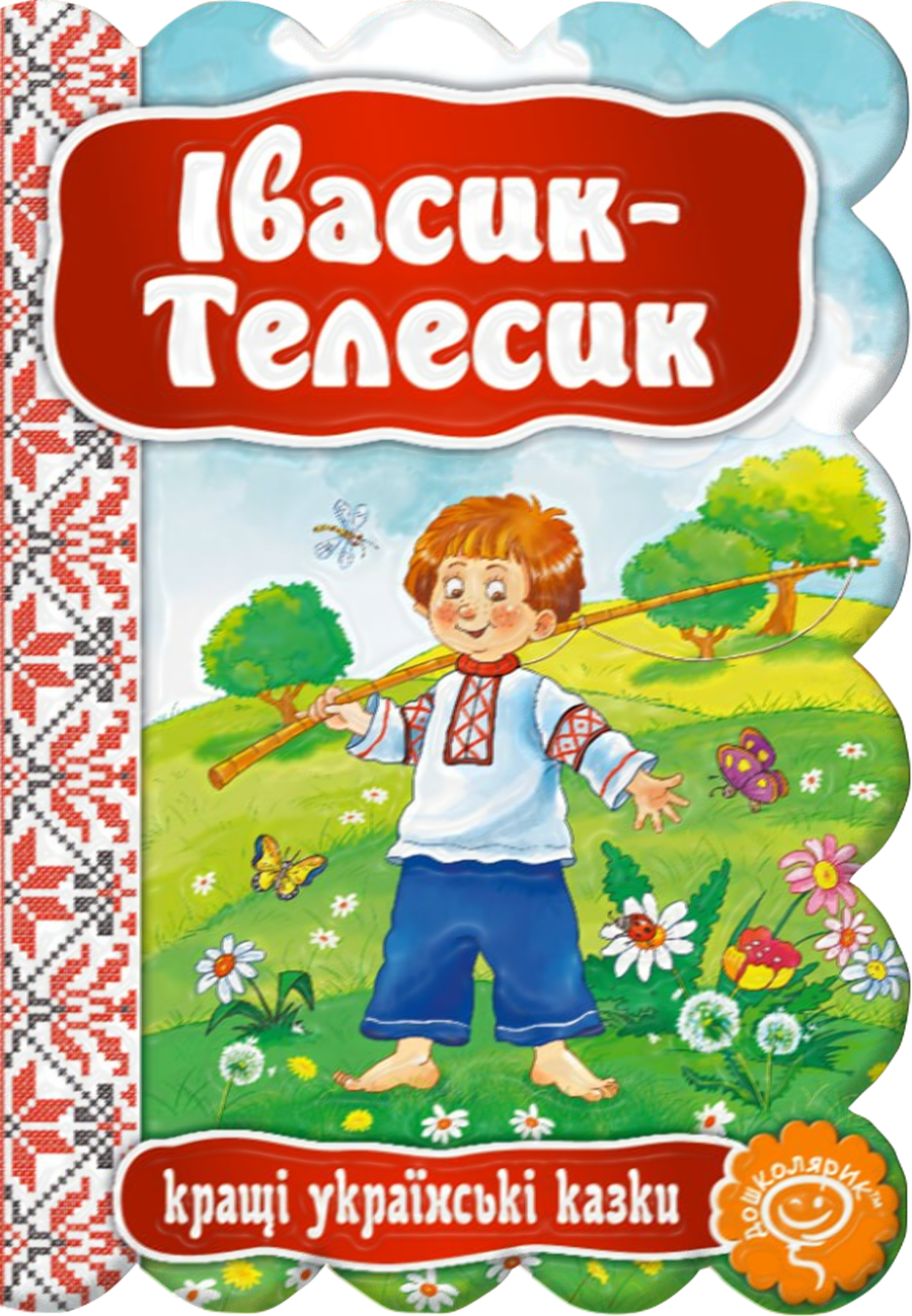 Івасик-Телесик. Картонна книга обкл